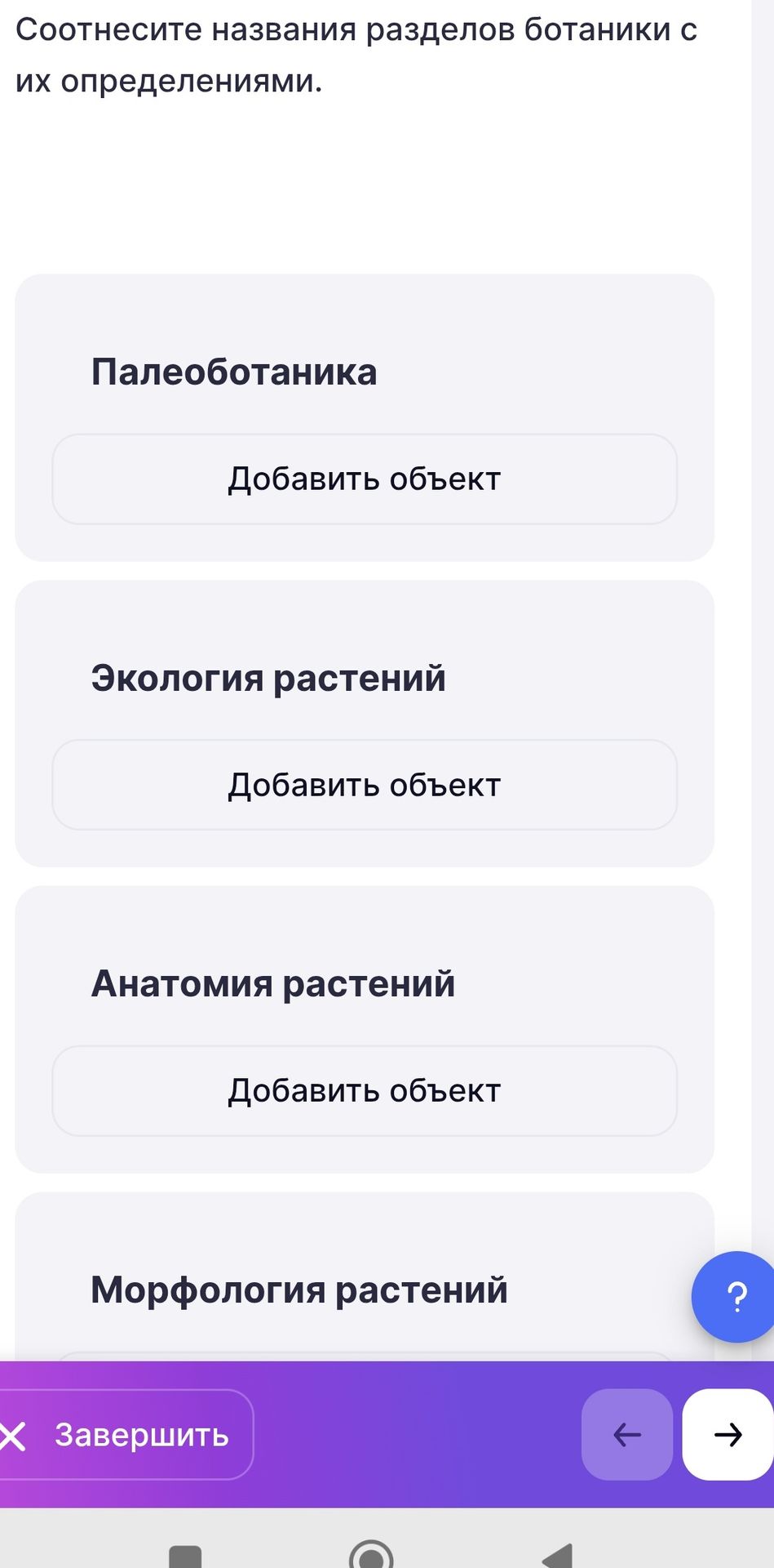 Фото задания: Соотнесите названия разделов ботаники с их определениями: Палеоботаника, Экология растений, Анатомия растений, Морфология…