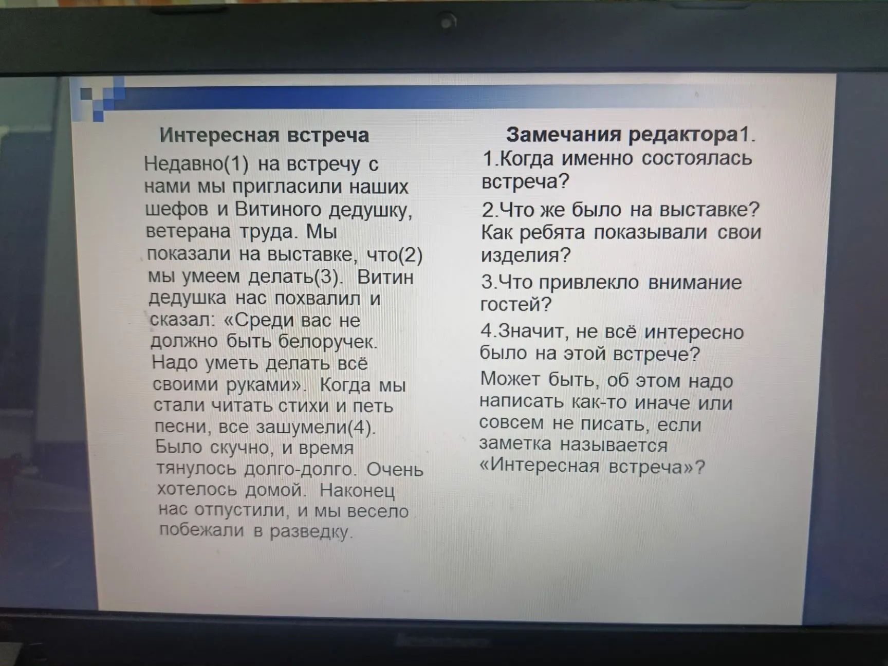 Фото задания: Отредактируйте заметку «Интересная встреча» с учётом замечаний редактора: 1) Когда именно состоялась встреча? 2) Что было…