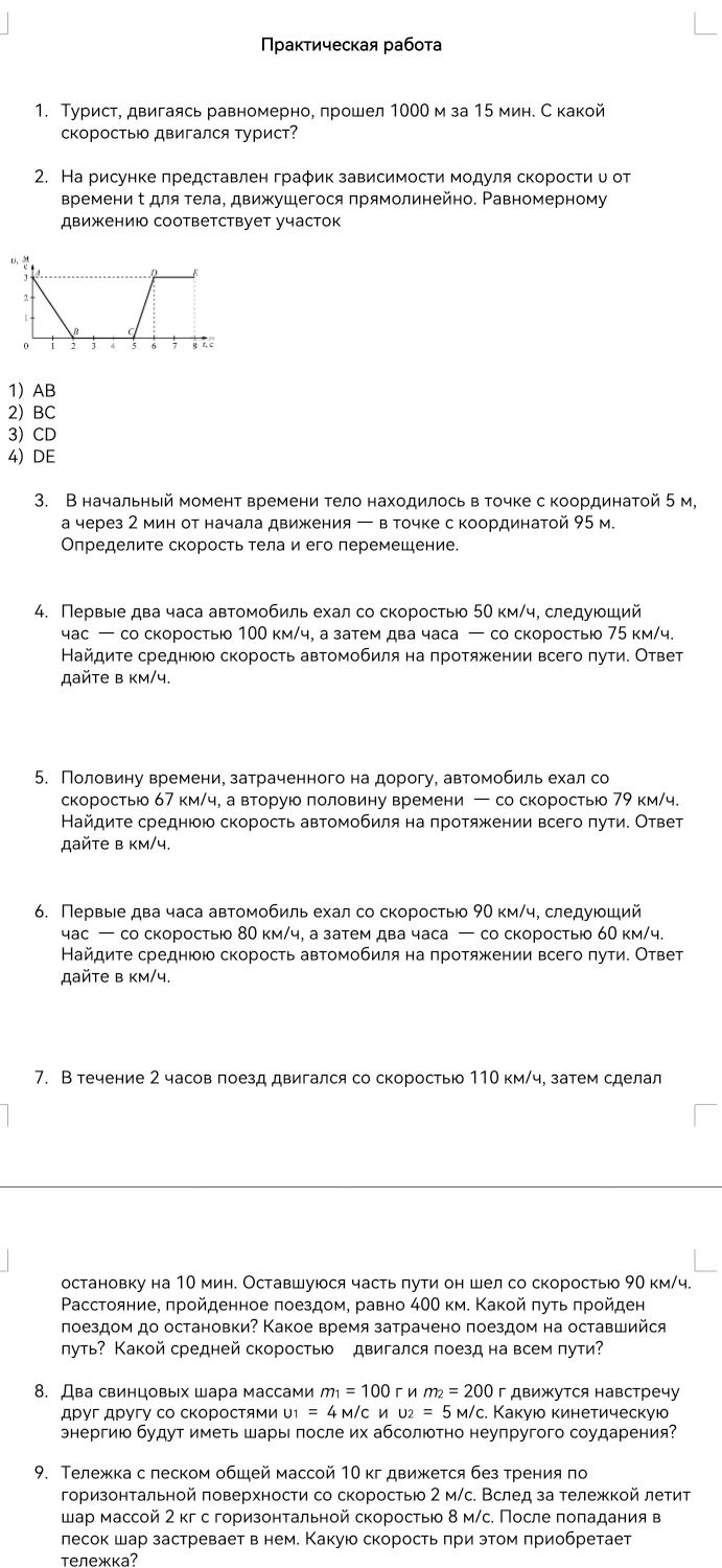 Фото задания: 3. В начальный момент времени тело находилось в точке с координатой 5 м, через 2 мин от начала движения — в точке с…