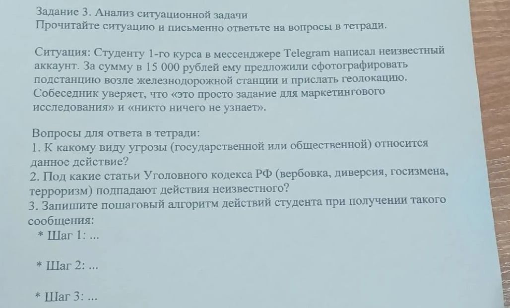 Фото задания: Задание 3. Анализ ситуационной задачи. Ситуация: Студенту 1-го курса в мессенджере Telegram написал неизвестный аккаунт. За…