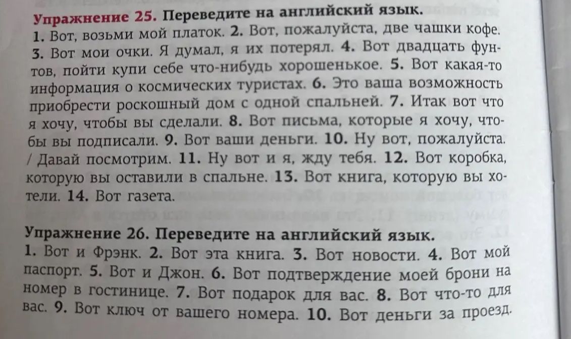 Фото задания: Упражнение 26. Переведите на английский язык. 1. Вот и Фрэнк. 2. Вот эта книга. 3. Вот новости. 4. Вот мой паспорт. 5. Вот…