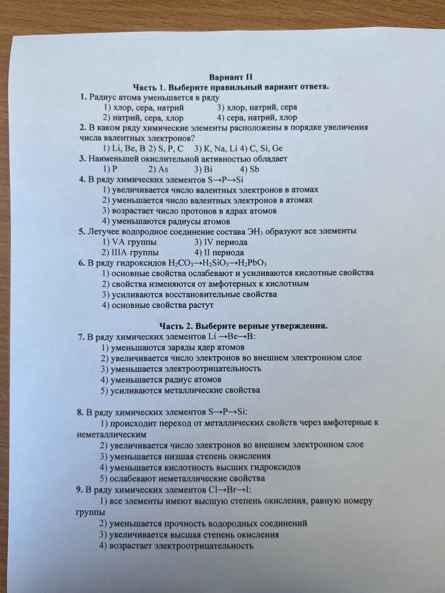 Фото задания: 1. Радиус атома уменьшается в ряду: 1) хлор, сера, натрий; 2) натрий, сера, хлор; 3) хлор, натрий, сера; 4) сера, натрий,…