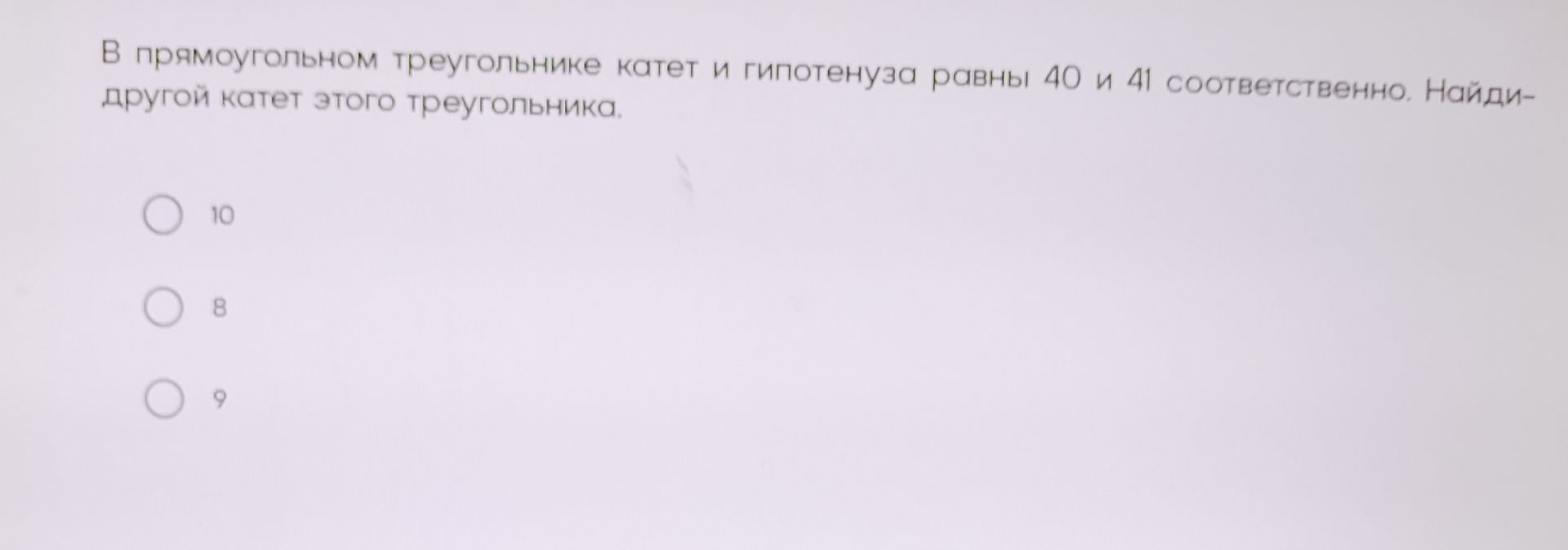 Фото задания: В прямоугольном треугольнике катет и гипотенуза равны 40 и 41 соответственно. Найди другой катет этого треугольника.…