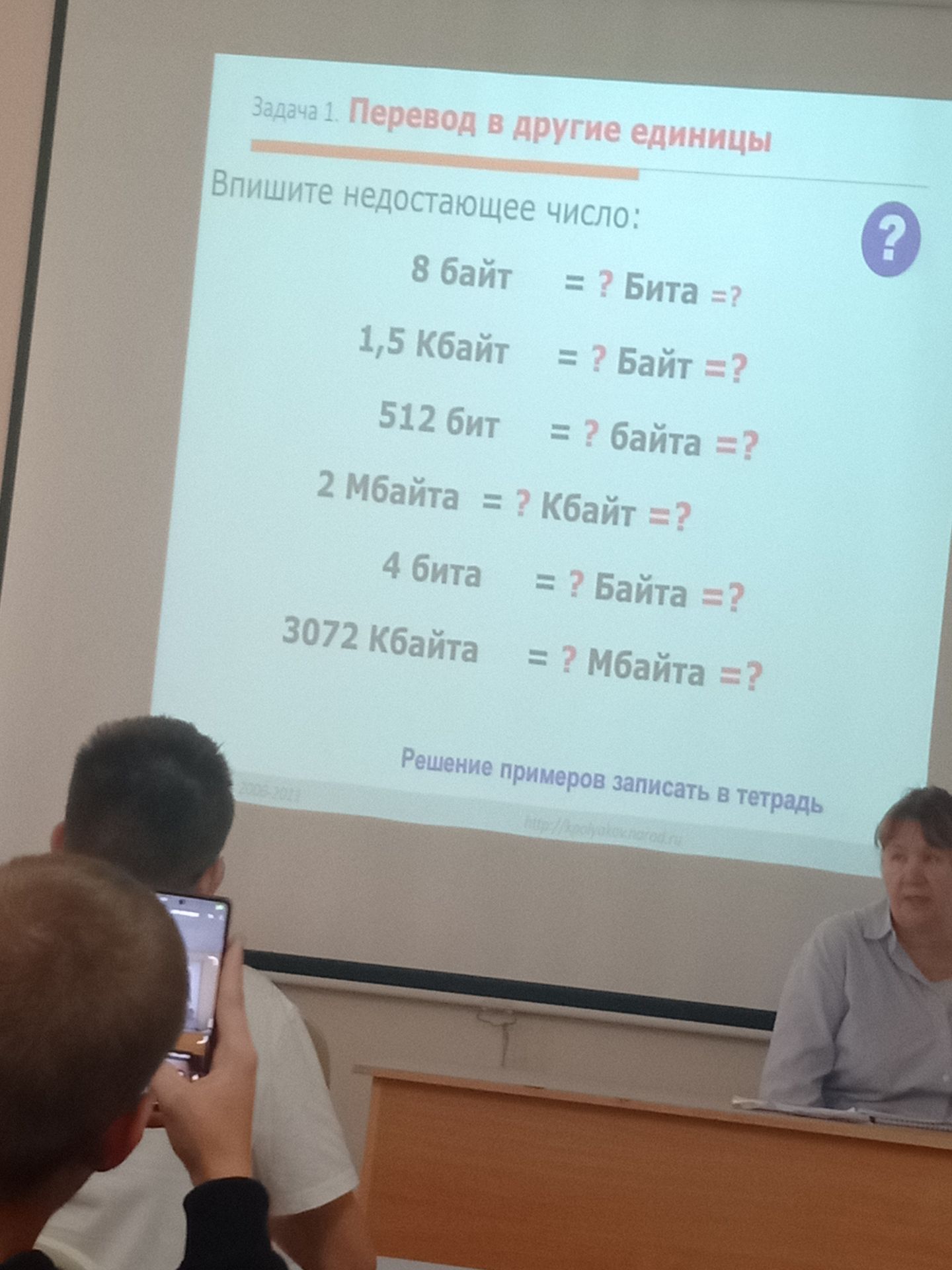 Фото задания: Задача 1. Перевод в другие единицы. Впишите недостающее число: 8 байт = ? бита = ?; 1,5 Кбайт = ? байт = ?; 512 бит = ? байта…