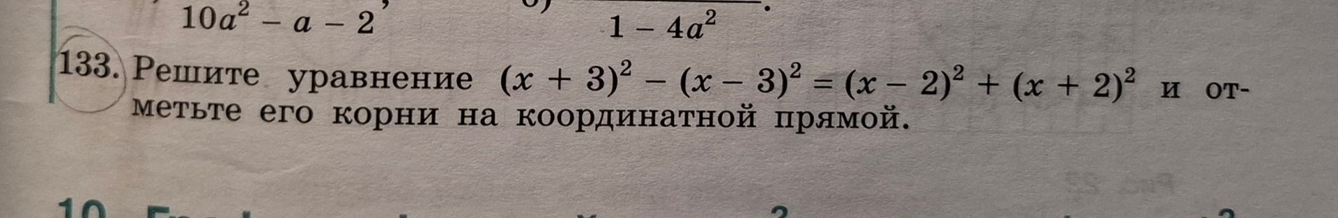 Фото задания: 133. Решите уравнение \((x+3)^2-(x-3)^2=(x-2)^2+(x+2)^2\) и отметьте его корни на координатной прямой.