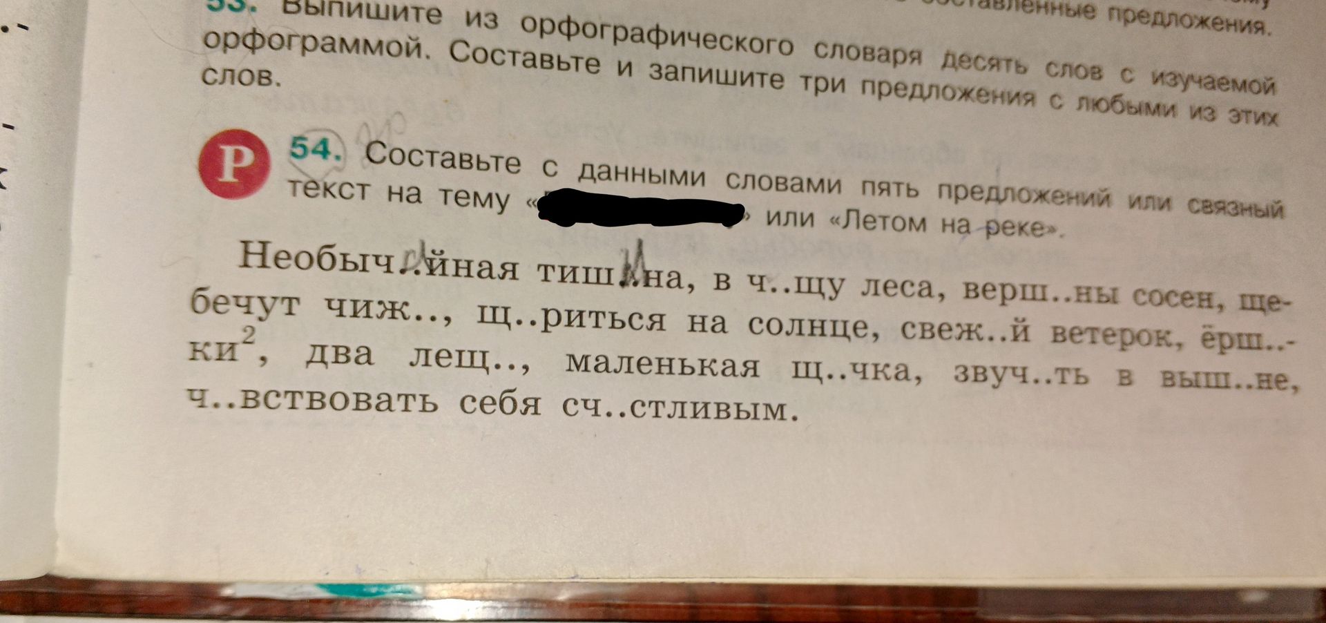 Фото задания: 54. Составьте с данными словами пять предложений или связный текст на тему «летом на реке»: необычная тишина, в чаще леса,…