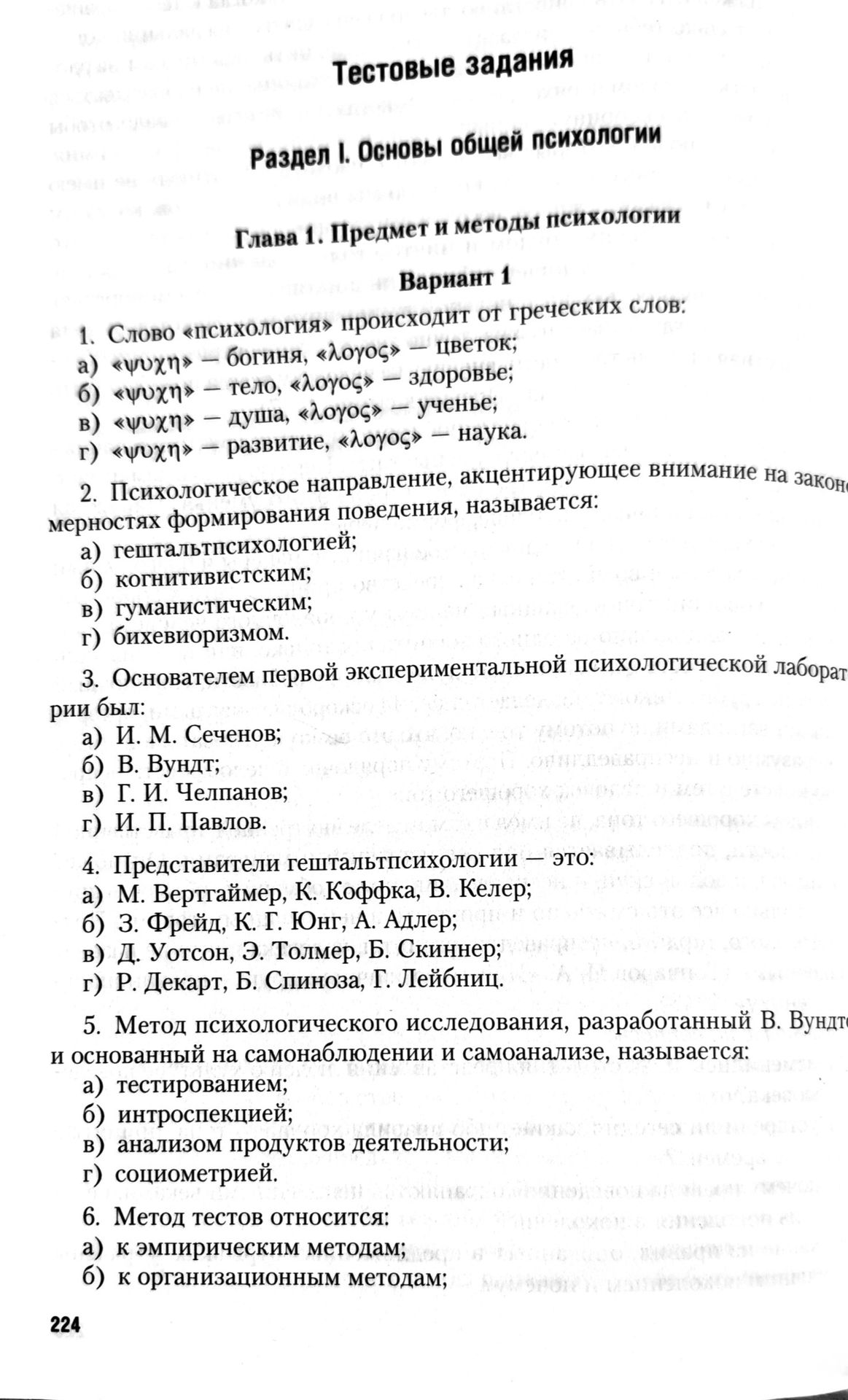 Фото задания: 3. Основателем первой экспериментальной психологической лаборатории был: а) И. М. Сеченов; б) В. Вундт; в) Г. И. Челпанов; г)…