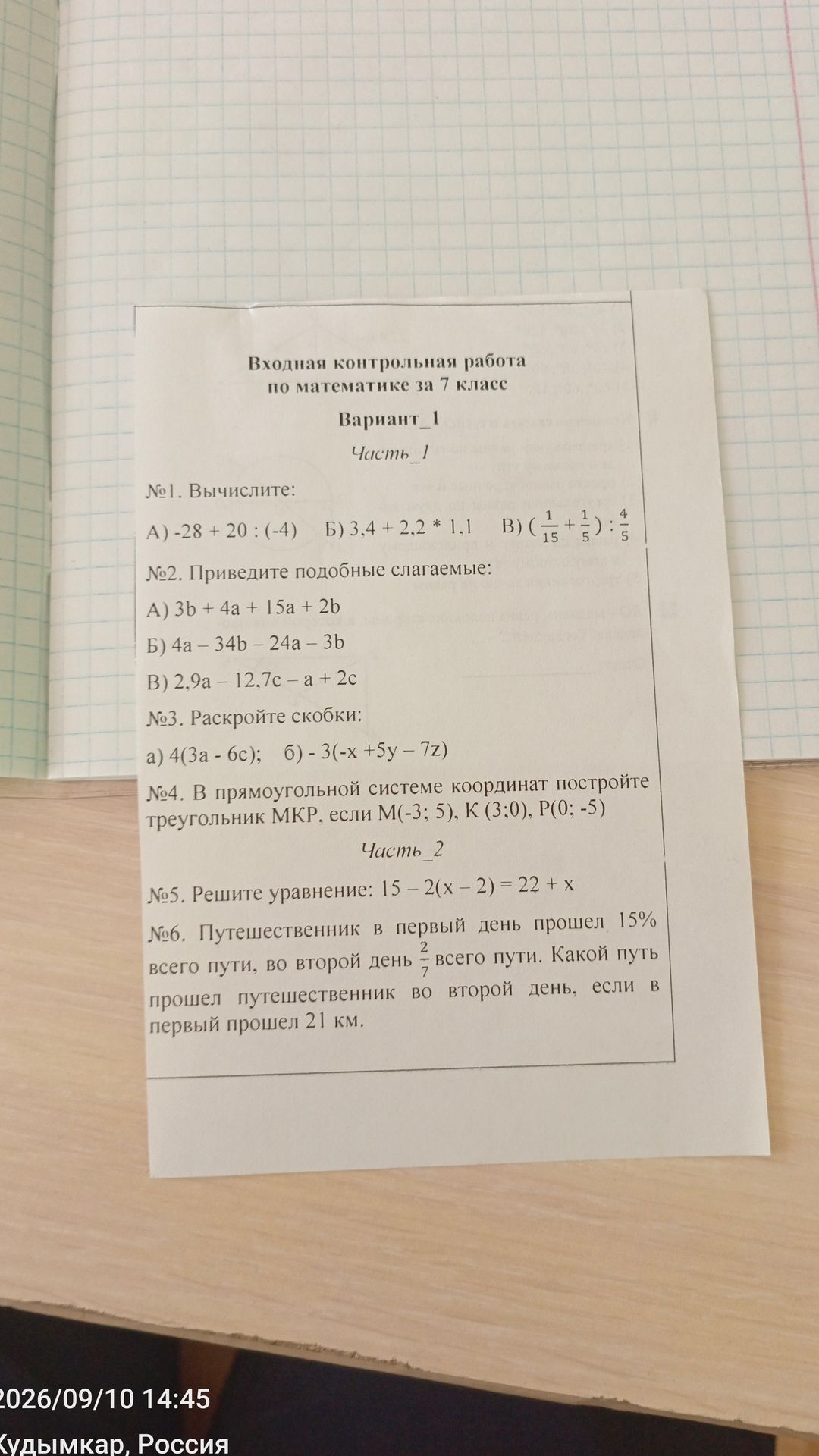 Фото задания: №4. В прямоугольной системе координат постройте треугольник МКР, если М(−3; 5), К(3; 0), Р(0; −5).