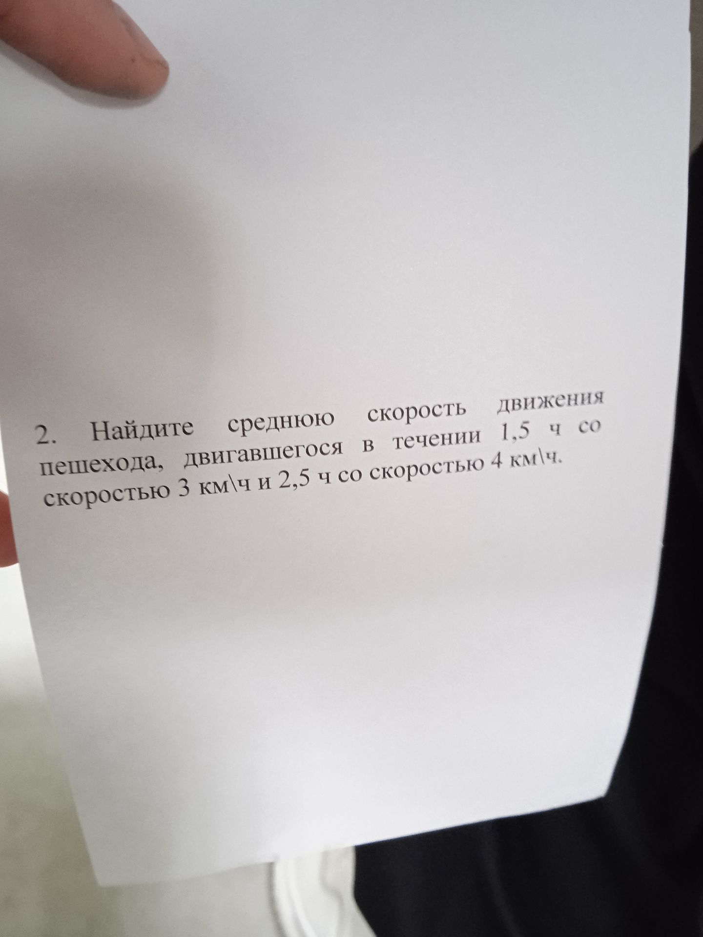 Фото задания: 2. Найдите среднюю скорость движения пешехода, двигавшегося в течение 1,5 ч со скоростью 3 км/ч и 2,5 ч со скоростью 4 км/ч.