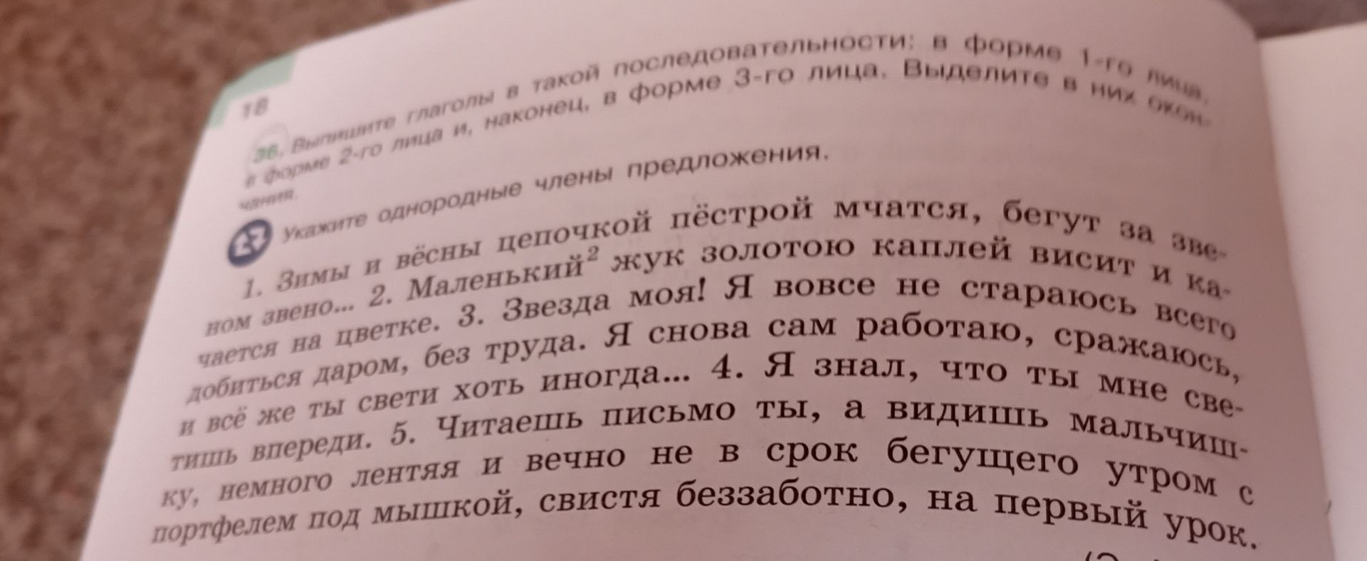 Фото задания: Укажите однородные члены предложения. 1. Зимы и вёсны цепочкой пёстрой мчатся, бегут за звездою... 2. Маленький жук золотою…
