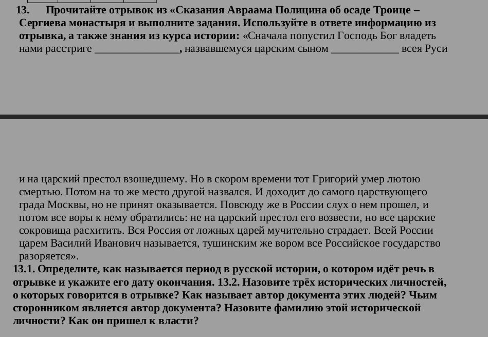 Фото задания: 13. Прочитайте отрывок из «Сказания Авраама Полიციისа об осаде Троице-Сергиева монастыря» и выполните задания. «Сначала…