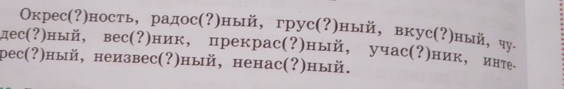 Фото задания: Окрес(?)ность, радос(?)ный, грус(?)ный, вкус(?)ный, чудес(?)ный, вес(?)ник, прекрас(?)ный, участ(?)ник, интерес(?)ный,…