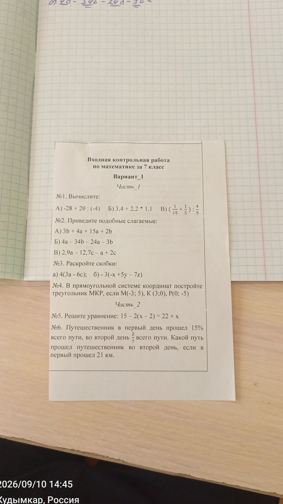 Фото задания: №4. В прямоугольной системе координат постройте треугольник MKP, если M(−3; 5), K(3; 0), P(0; −5).