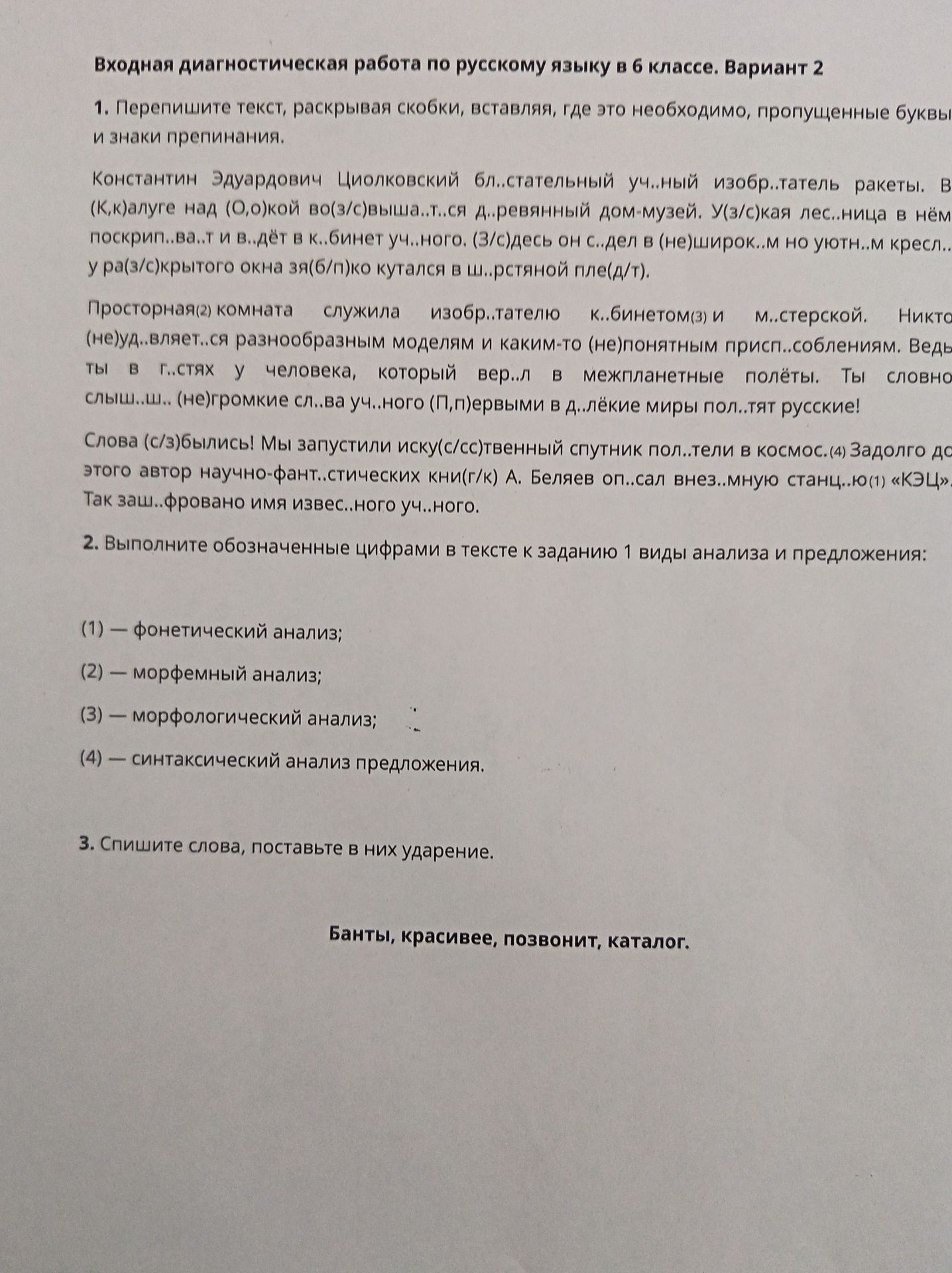 Фото задания: 3. Спишите слова, поставьте в них ударение: банты, красивее, позвонит, каталог.