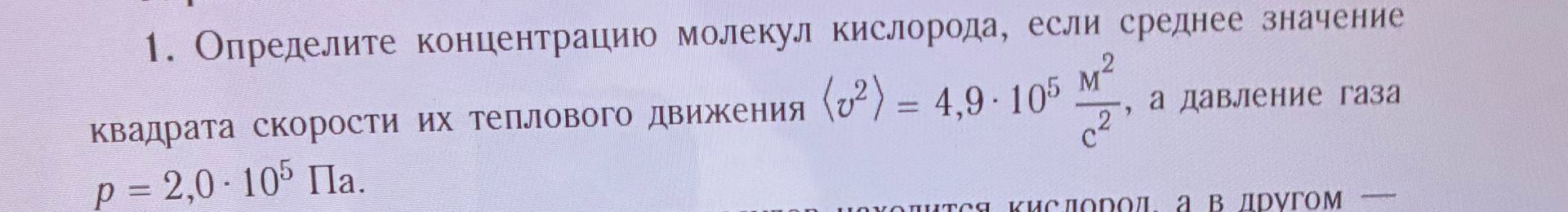 Фото задания: 1. Определите концентрацию молекул кислорода, если среднее значение квадрата скорости их теплового движения \(\langle…