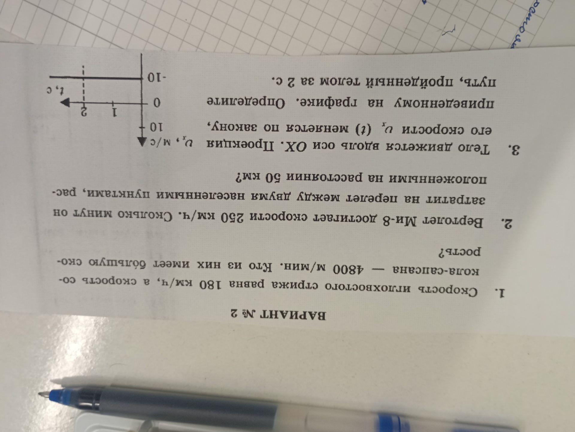 Фото задания: 1. Скорость пешехода равна 180 км/ч, а скорость самолёта — 4800 м/мин. Кто из них имеет большую скорость?