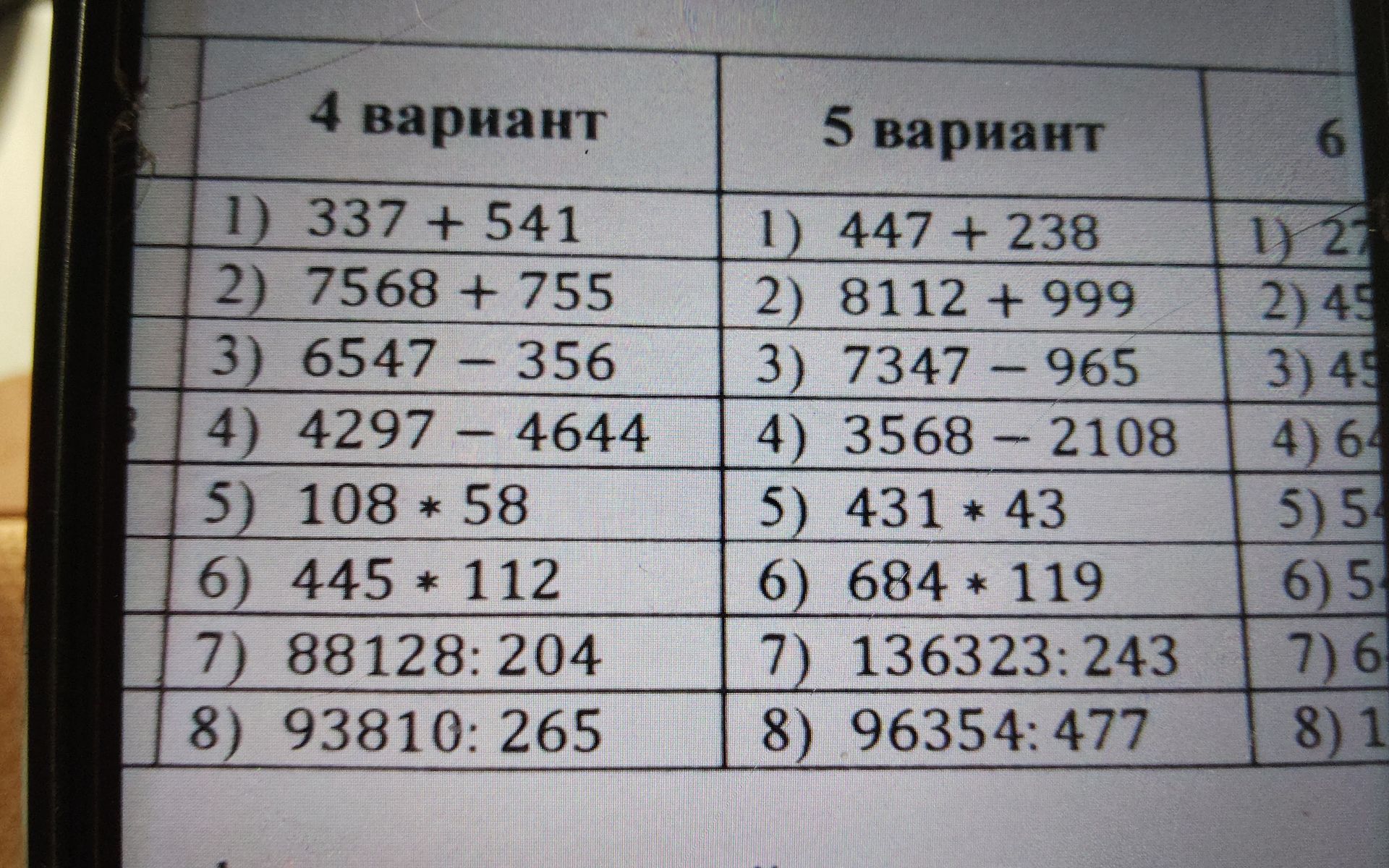 Фото задания: 5 вариант: 1) 447 + 238; 2) 8112 + 999; 3) 7347 − 965; 4) 3568 − 2108; 5) 431 · 43; 6) 684 · 119; 7) 136323 : 243; 8) 96354 :…