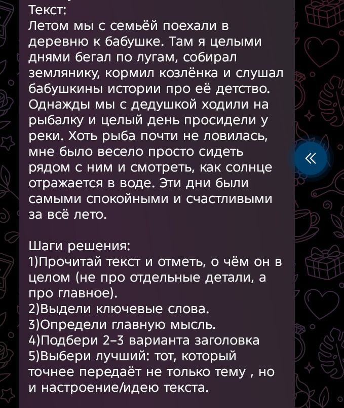 Фото задания: Прочитай текст и отметь, о чём он в целом (не про отдельные детали, а про главное). Выдели ключевые слова. Определи главную…