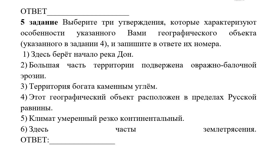 Фото задания: 5 задание. Выберите три утверждения, которые характеризуют особенности указанного Вами географического объекта (указанного…