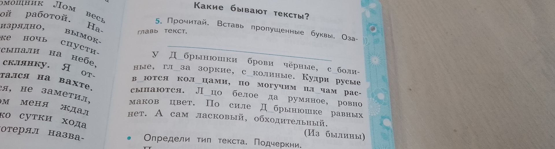 Фото задания: Прочитай. Вставь пропущенные буквы. Озаглавь текст. У Д_брынюшки брови чёрные, с боли-ные, гл_за зоркие, с_колиные. Кудри…