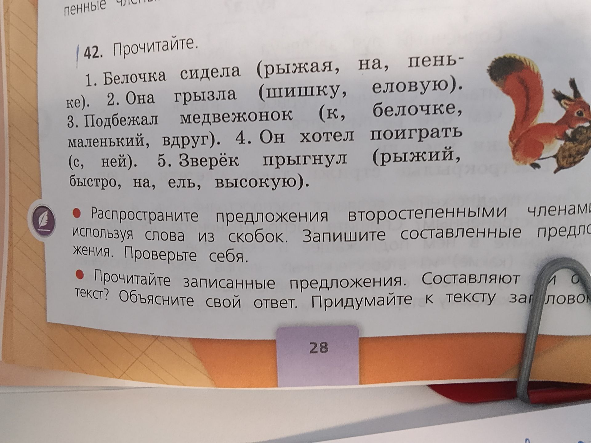 Фото задания: 42. Прочитайте. Распространите предложения второстепенными членами, используя слова из скобок. Запишите составленные…