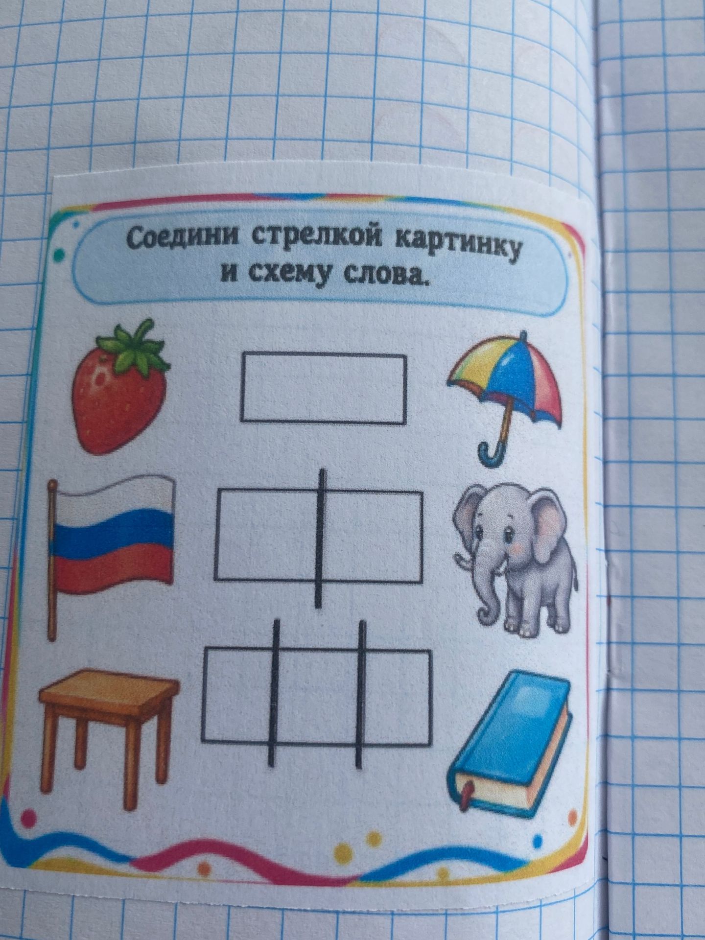 Фото задания: Соедини стрелкой картинку и схему слова.