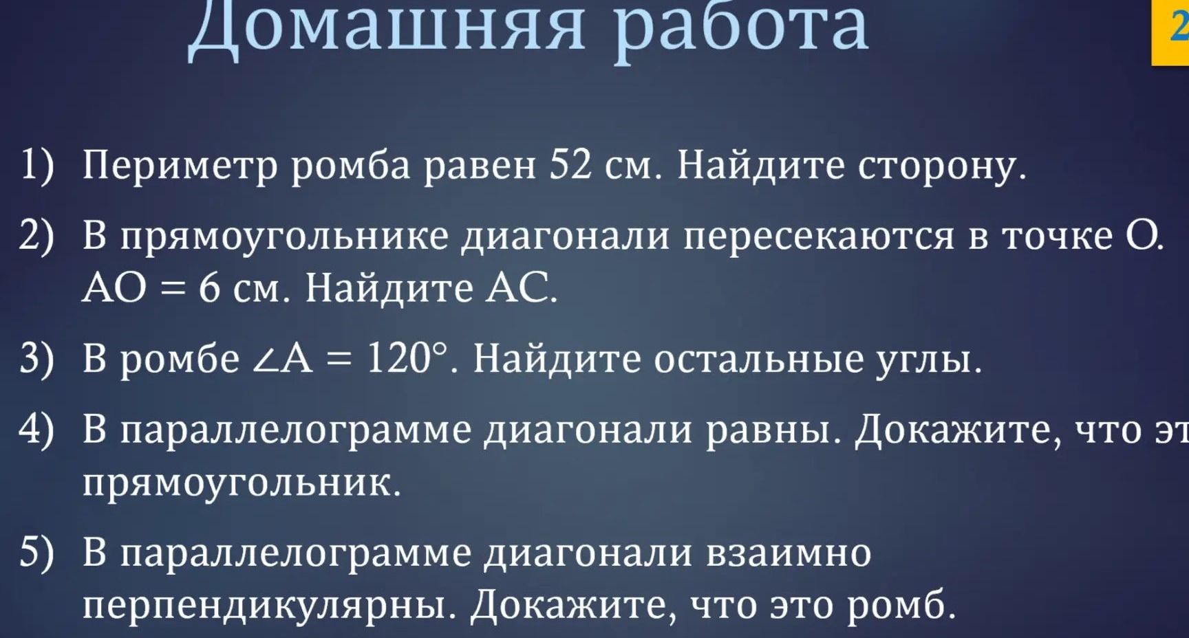 Фото задания: 3) В ромбе ∠A = 120°. Найдите остальные углы.