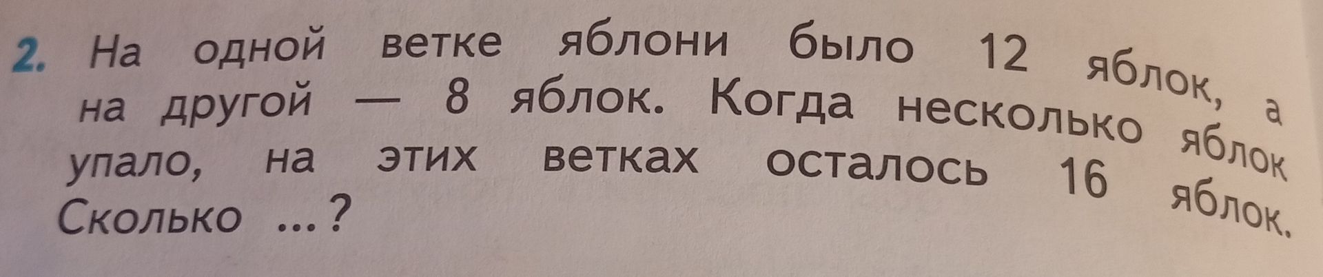Фото задания: На одной ветке яблони было 12 яблок, на другой — 8 яблок. Когда несколько яблок упало, на этих ветках осталось 16 яблок.…