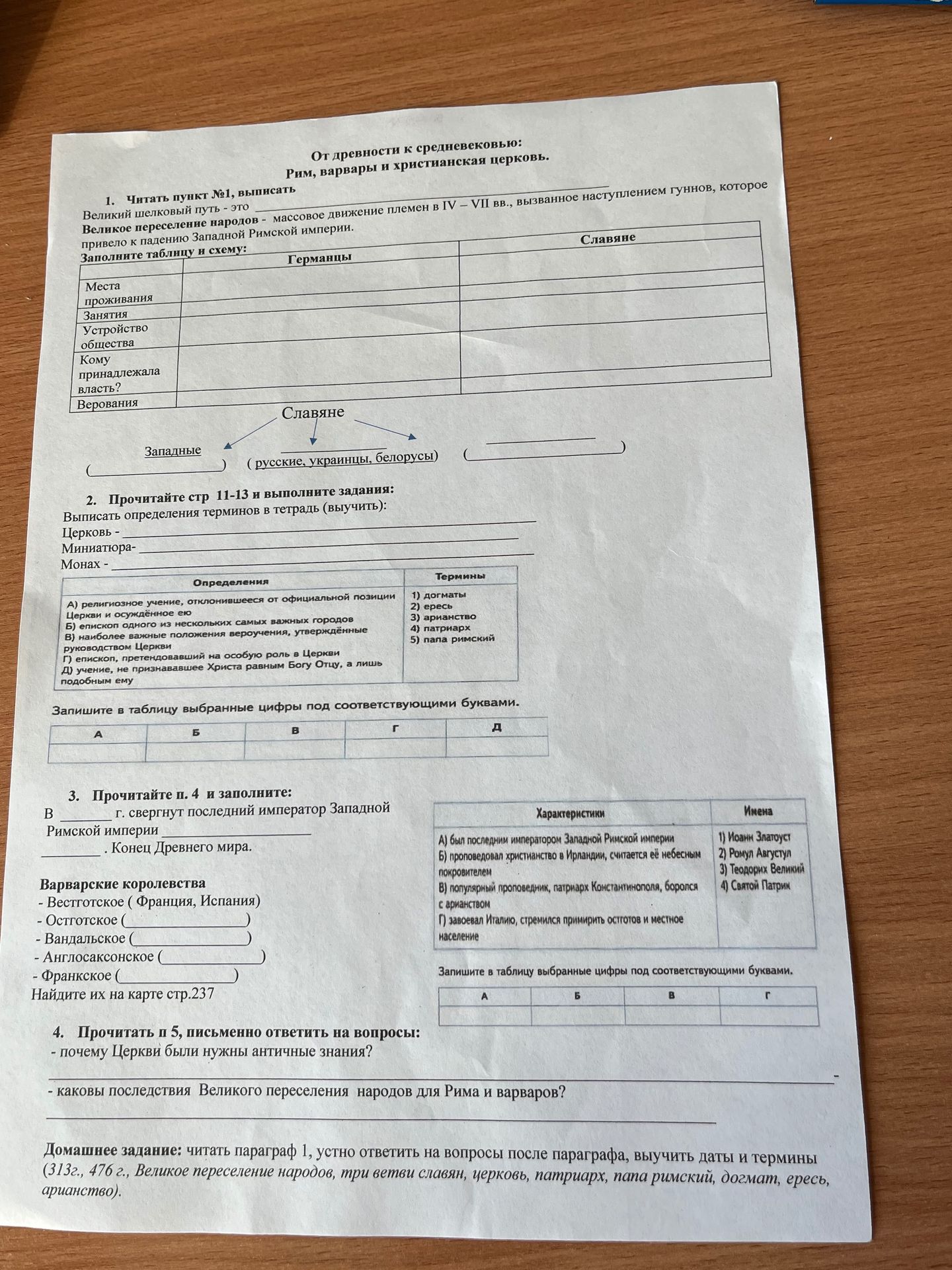 Фото задания: 4. Почему Церкви были нужны античные знания? Каковы последствия Великого переселения народов для Рима и варваров?
