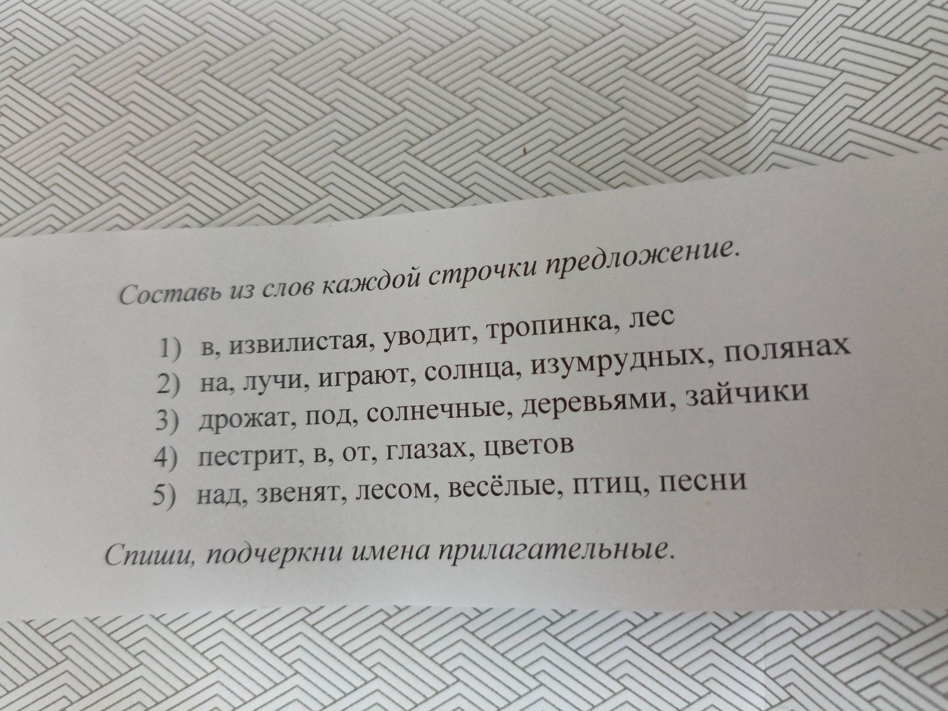 Фото задания: Составь из слов каждой строчки предложение. 1) в, извилистая, уводит, тропинка, лес 2) на, лучи, играют, солнца,…