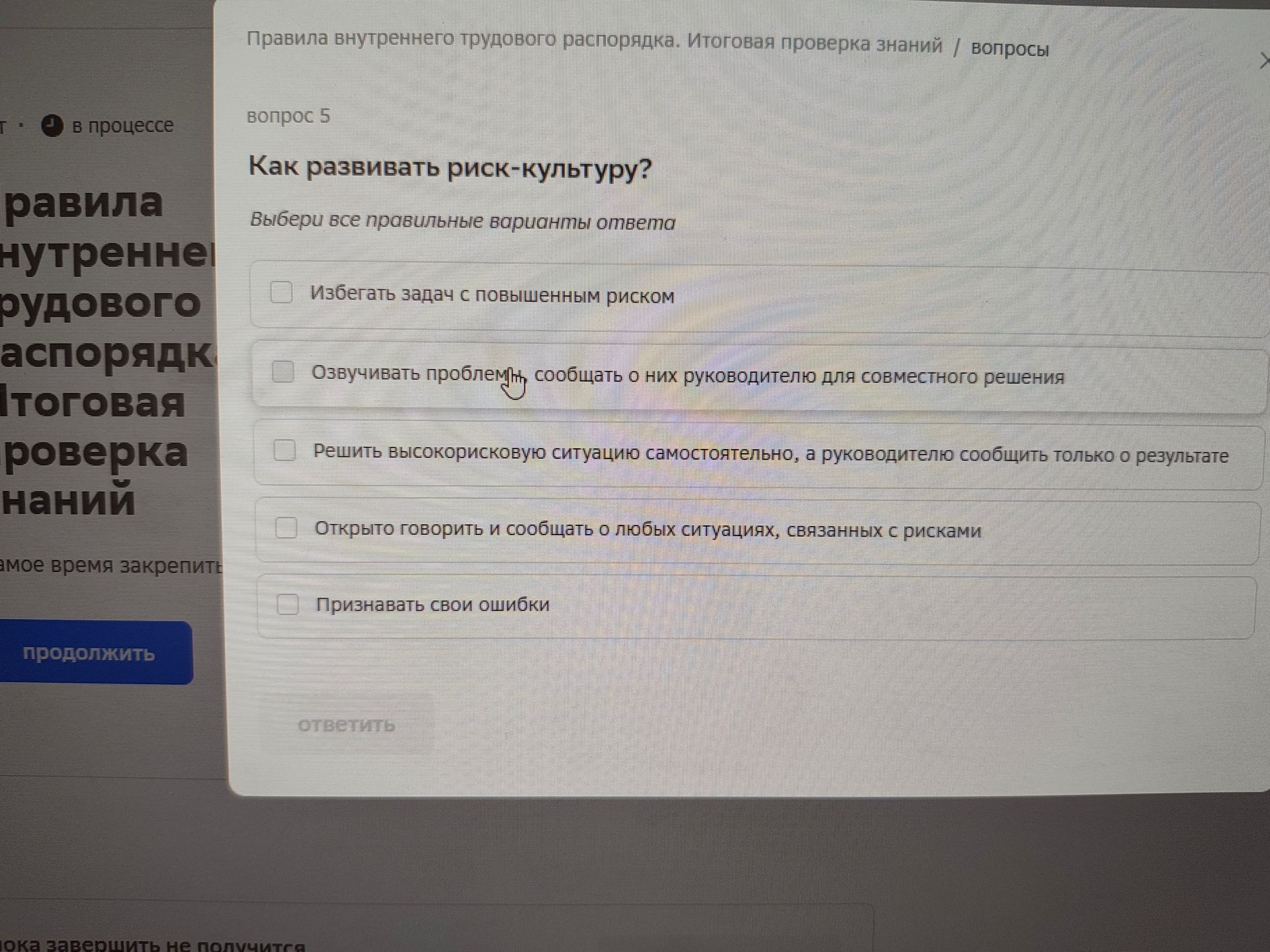 Фото задания: Как развивать риск-культуру? Выбери все правильные варианты ответа: 1) Избегать задач с повышенным риском. 2) Озвучивать…