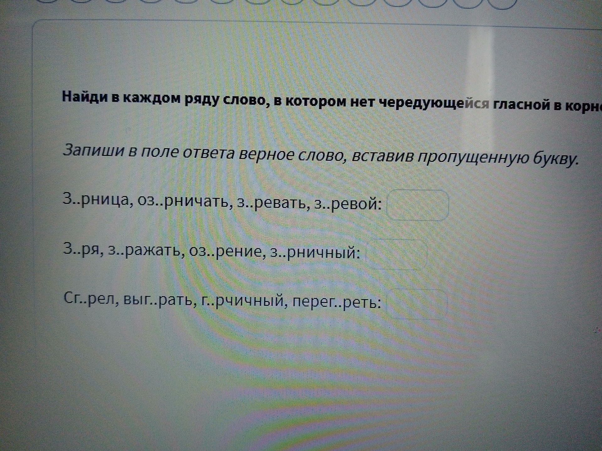 Фото задания: Сг..рел, выг..рать, г..ричный, перег..реть.