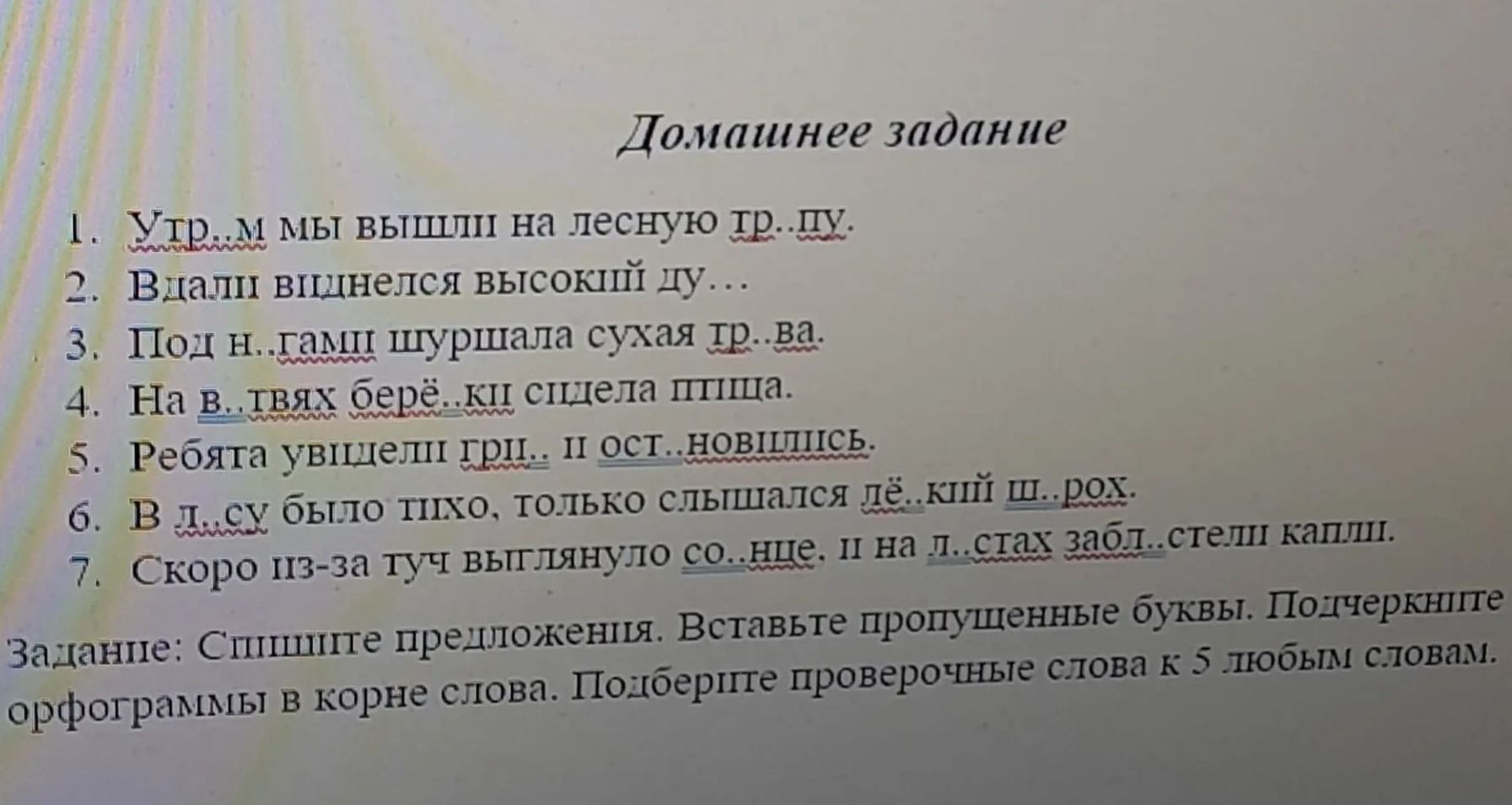 Фото задания: 1. Утр..м мы вышли на лесную тр..пу. 2. Вдали виднелся высокий ду... 3. Под н..гами шуршала сухая тр..ва. 4. На в..твях…
