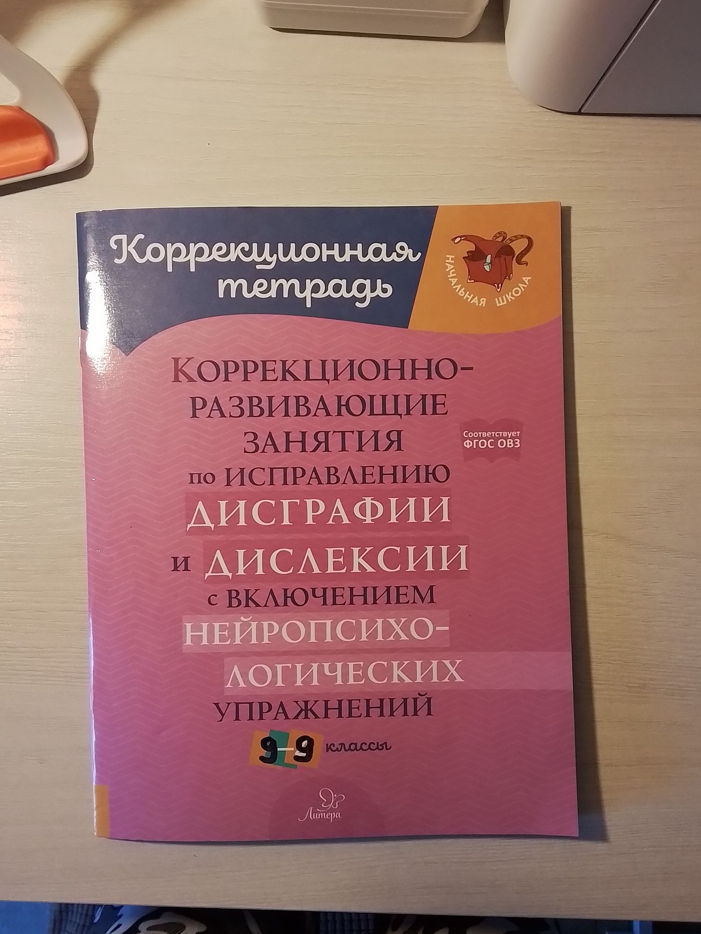 Фото задания: На изображении представлена обложка коррекционной тетради: «Коррекционная тетрадь. Коррекционно-развивающие занятия по…