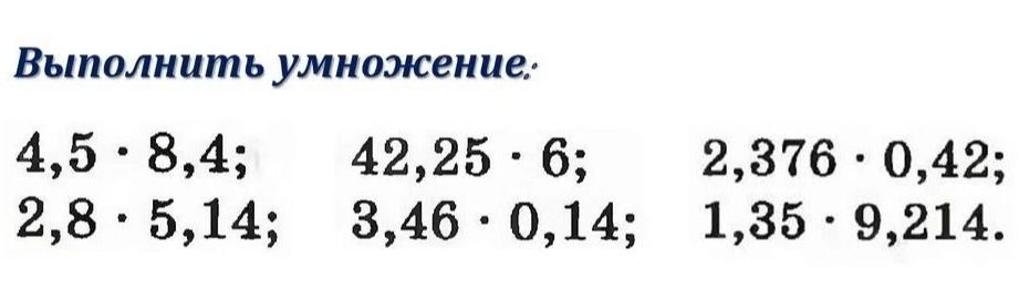 Фото задания: Выполнить умножение: 4,5 · 8,4; 42,25 · 6; 2,376 · 0,42; 2,8 · 5,14; 3,46 · 0,14; 1,35 · 9,214.