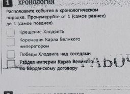 Фото задания: Расположите события в хронологическом порядке. Пронумеруйте от 1 (самое раннее) до 4 (самое позднее): Крещение Хлодвига;…