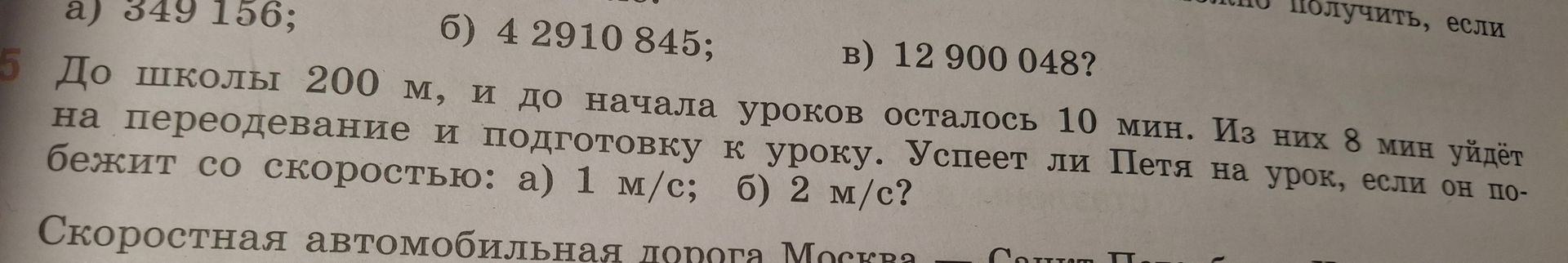Фото задания: 5. До школы 200 м, и до начала уроков осталось 10 мин. Из них 8 мин уйдёт на переодевание и подготовку к уроку. Успеет ли…