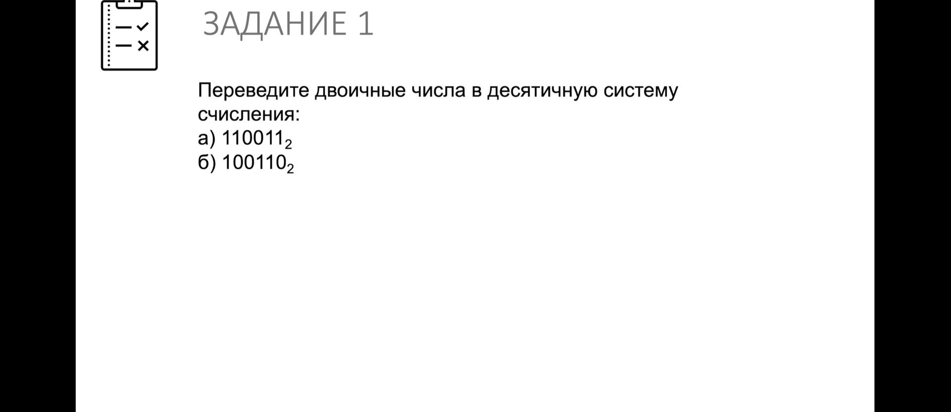 Фото задания: ЗАДАНИЕ 1. Переведите двоичные числа в десятичную систему счисления: а) 110011₂; б) 100110₂.