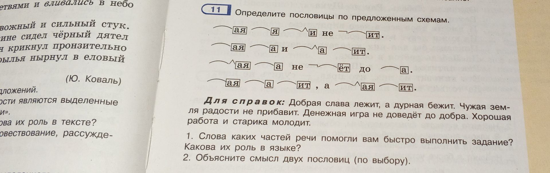 Фото задания: 11. Определите пословицы по предложенным схемам. 1. Слова каких частей речи помогли вам быстро выполнить задание? Какова их…