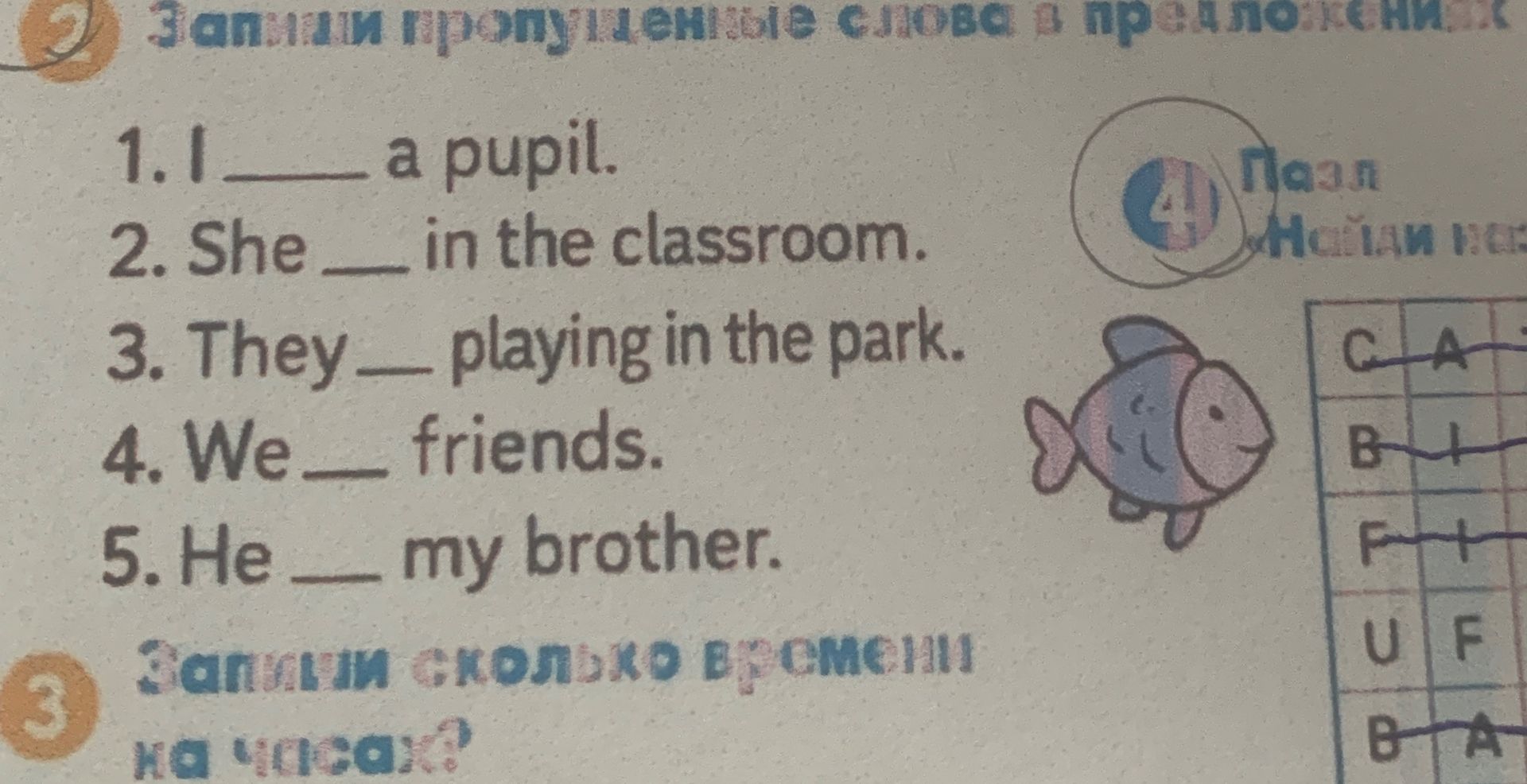 Фото задания: 1. I ___ a pupil. 2. She ___ in the classroom. 3. They ___ playing in the park. 4. We ___ friends. 5. He ___ my brother.