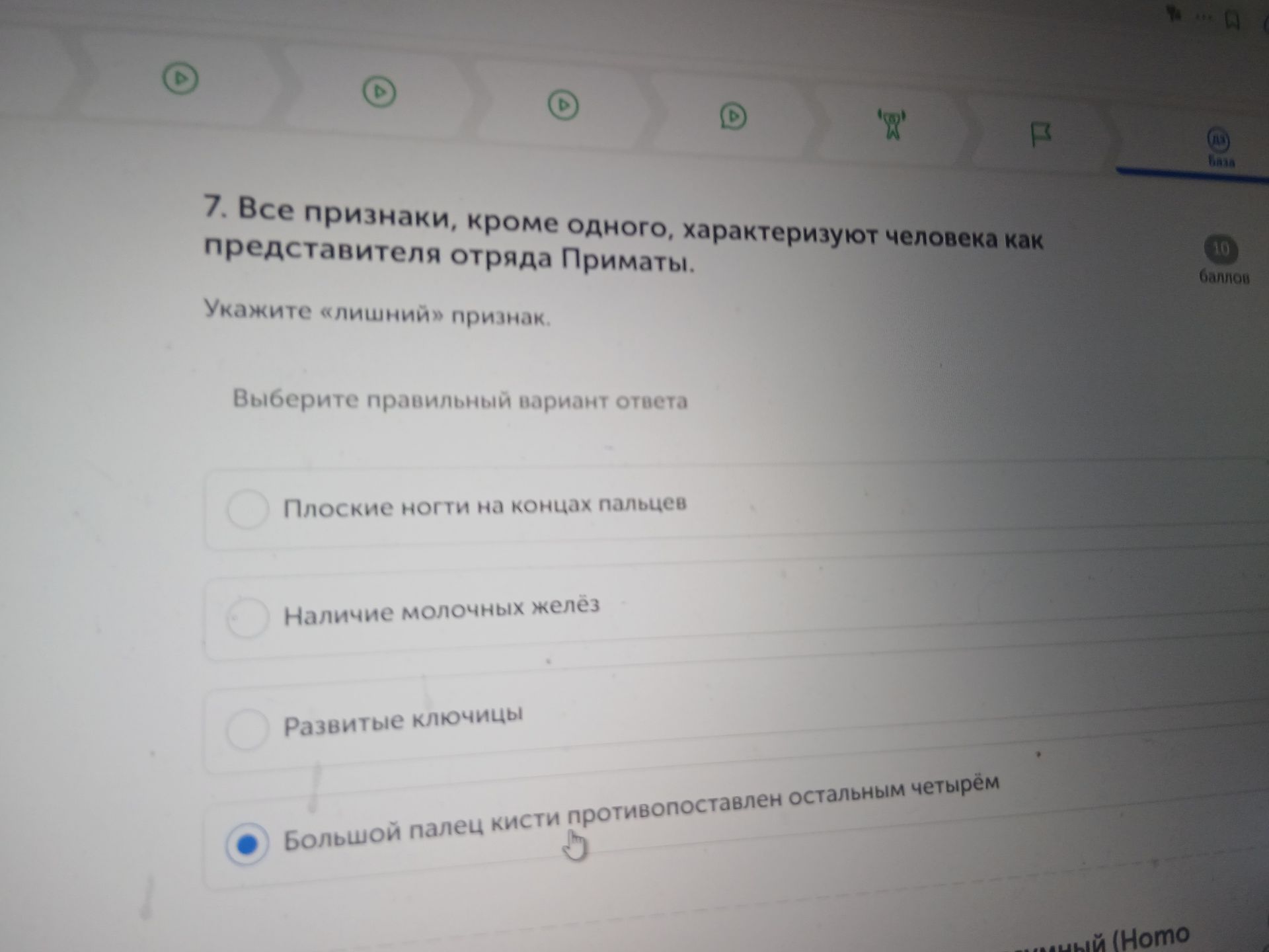 Фото задания: Все признаки, кроме одного, характеризуют человека как представителя отряда Приматы. Укажите «лишний» признак: плоские…