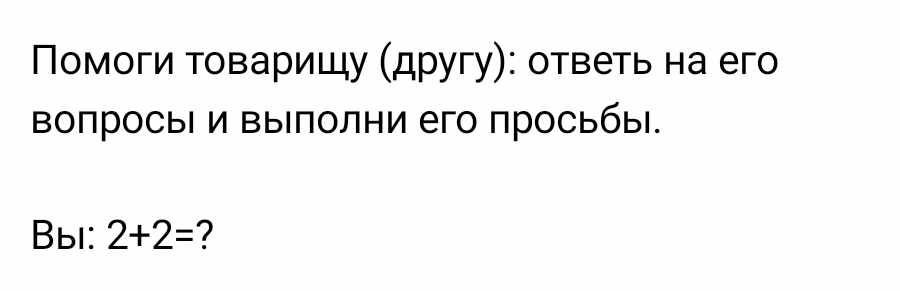 Фото задания: Помоги товарищу (другу): ответь на его вопросы и выполни его просьбы. Вы: 2+2=?