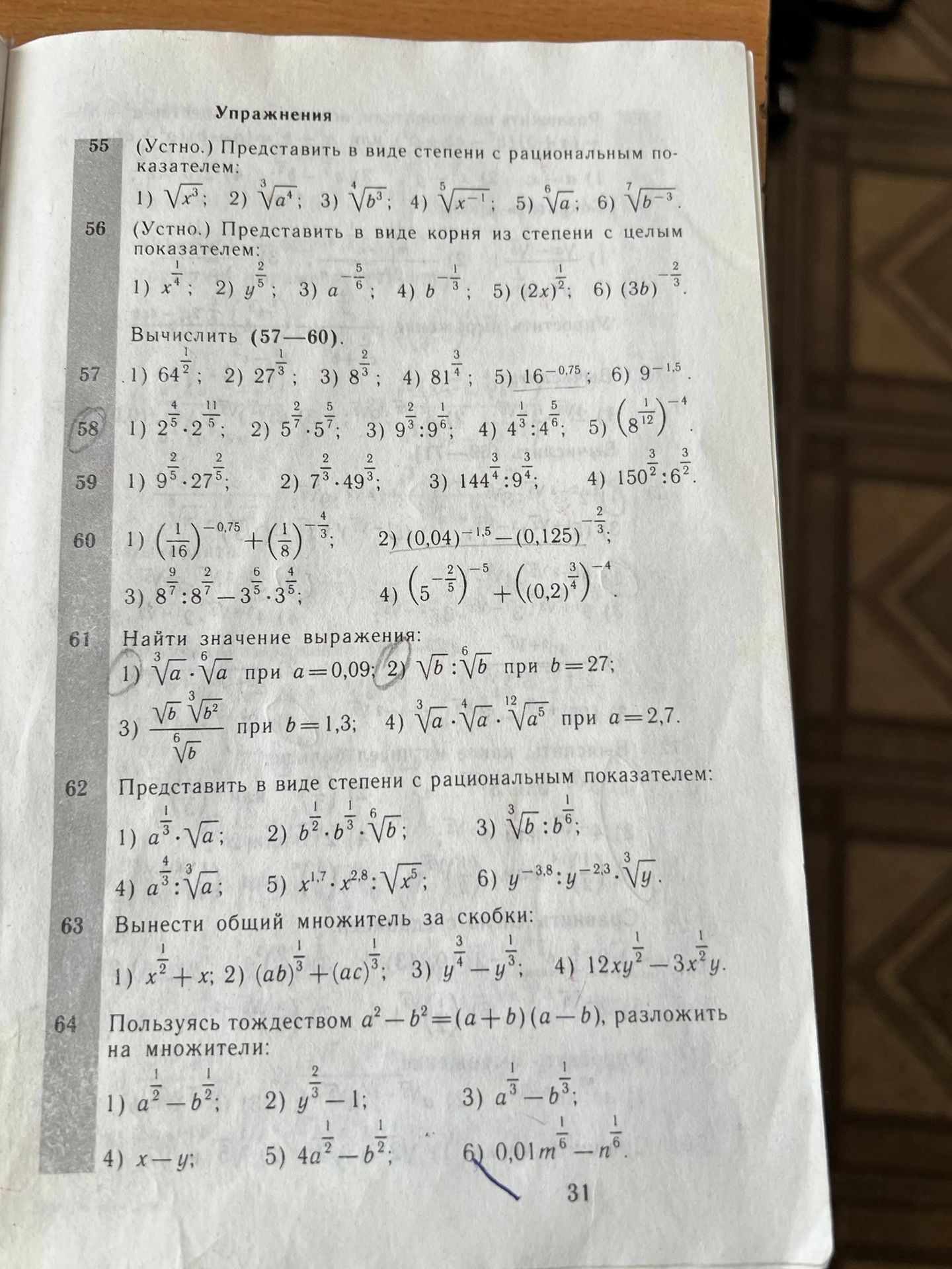 Фото задания: 60. Вычислить: 1) (1/16)^(-0,75)+(1/8)^(-4/3); 2) (0,04)^(-1,5)−(0,125)^(-2/3); 3) 8^(9/7):8^(2/7)−3^(6/5)·3^(4/5); 4)…