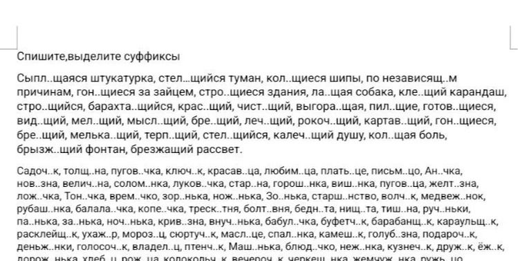 Фото задания: Спишите, выделите суффиксы: Сыпл...щаяся штукатурка, стел...щийся туман, кол...щиеся шипы, по независим...м причинам,…