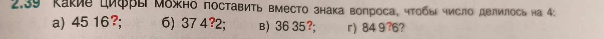 Фото задания: Какие цифры можно поставить вместо знака вопроса, чтобы число делилось на 4: а) 4516?; б) 374?2; в) 3635?; г) 849?6?