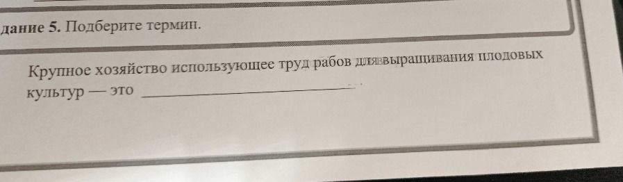 Фото задания: Задание 5. Подберите термин. Крупное хозяйство, использующее труд рабов для выращивания плодовых культур — это ...