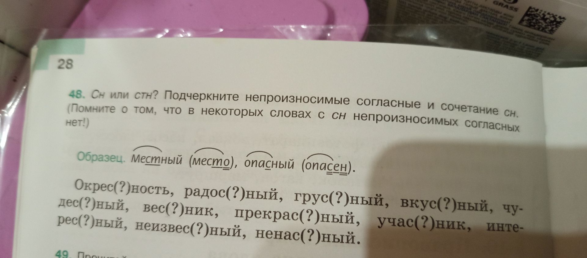 Фото задания: 48. СН или СТН? Подчеркните непроизносимые согласные и сочетание СН. Окрест(?)ность, радос(?)ный, грус(?)ный, вкус(?)ный,…