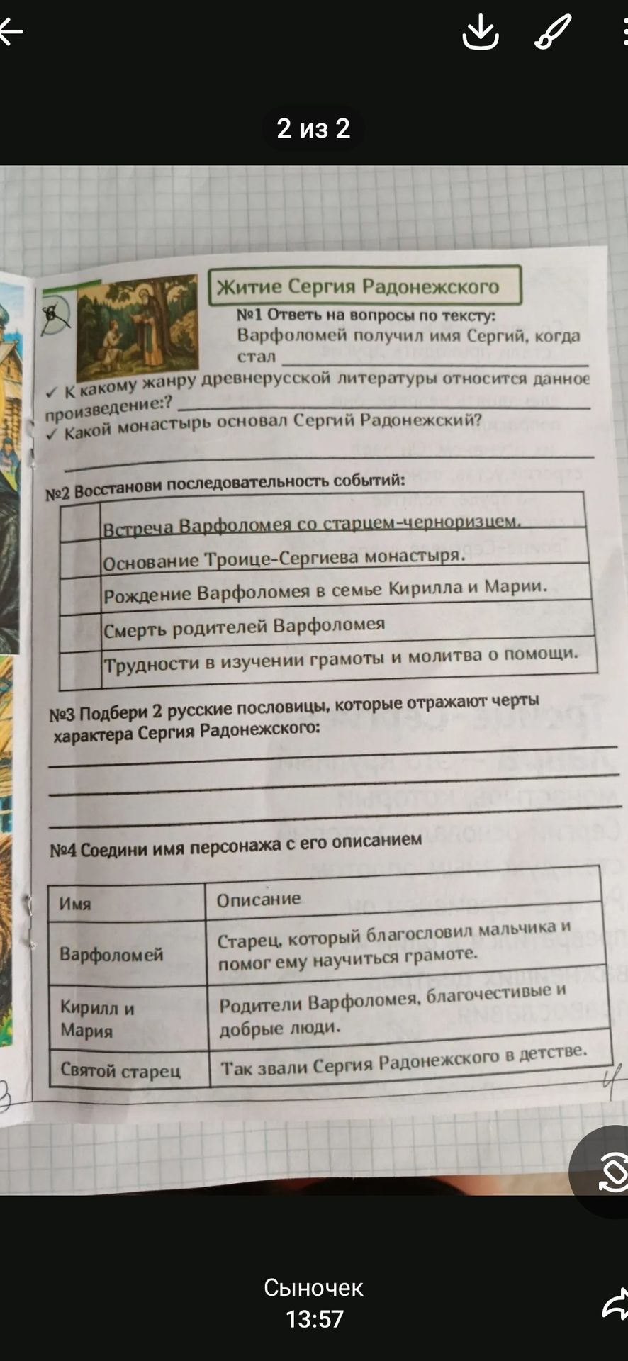 Фото задания: №2. Восстанови последовательность событий: встреча Варфоломея со старцем-черноризцем; основание Троице-Сергиева монастыря;…