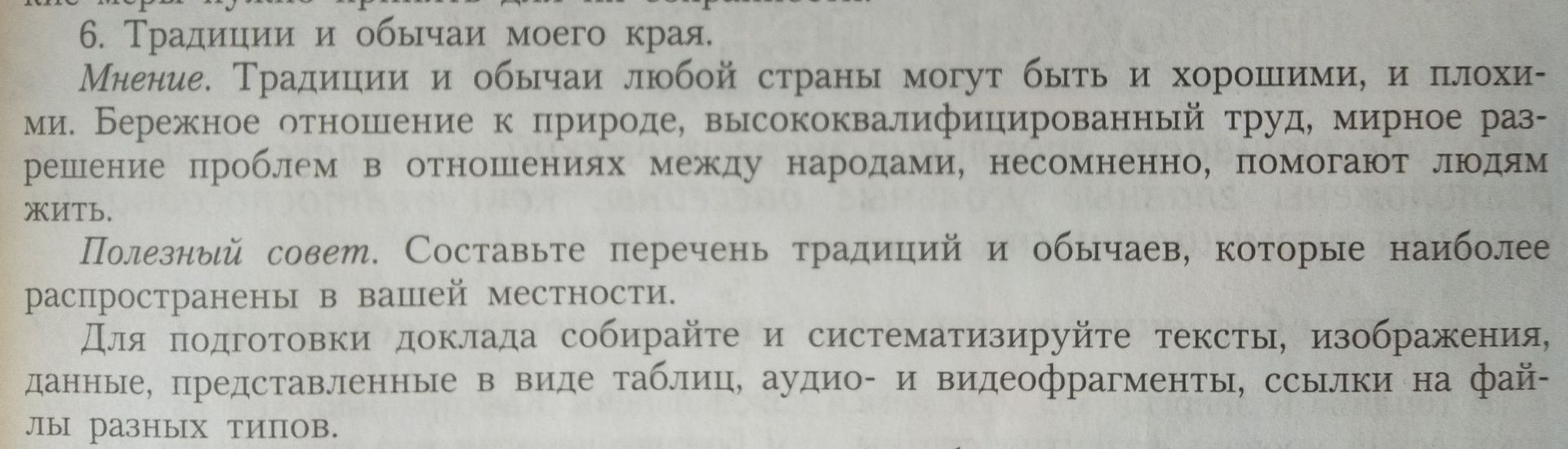 Фото задания: 6. Традиции и обычаи моего края. Составьте перечень традиций и обычаев, которые наиболее распространены в вашей местности.