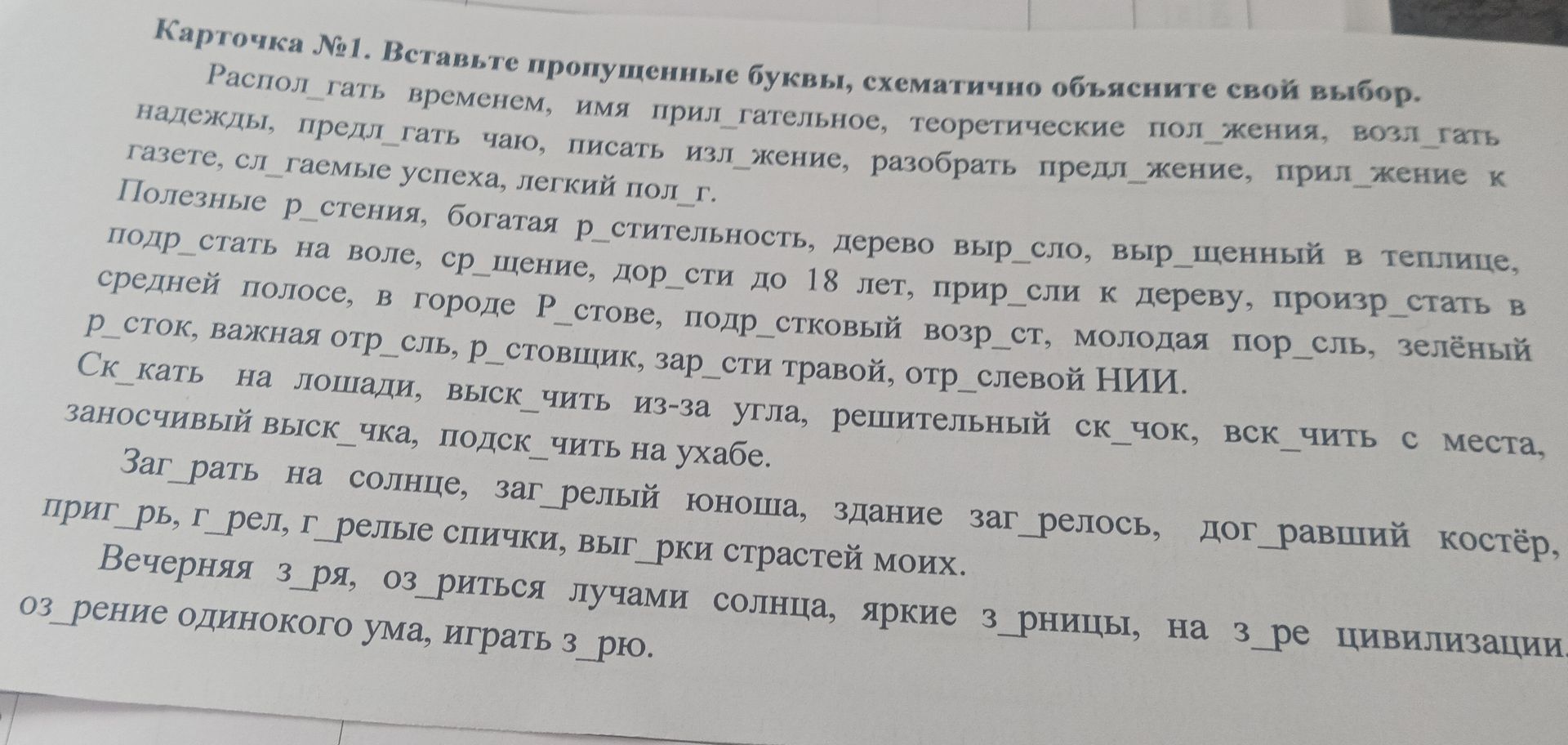 Фото задания: Карточка № 1. Вставьте пропущенные буквы, схематично объясните свой выбор. Располаг_ть временем, имя прил_гательное,…